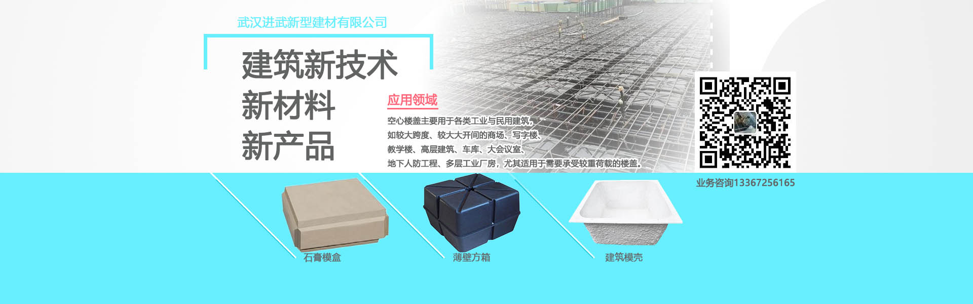 進(jìn)武空心樓蓋的產(chǎn)品主要有：薄壁方箱，石膏模盒，蜂巢芯，建筑模殼
